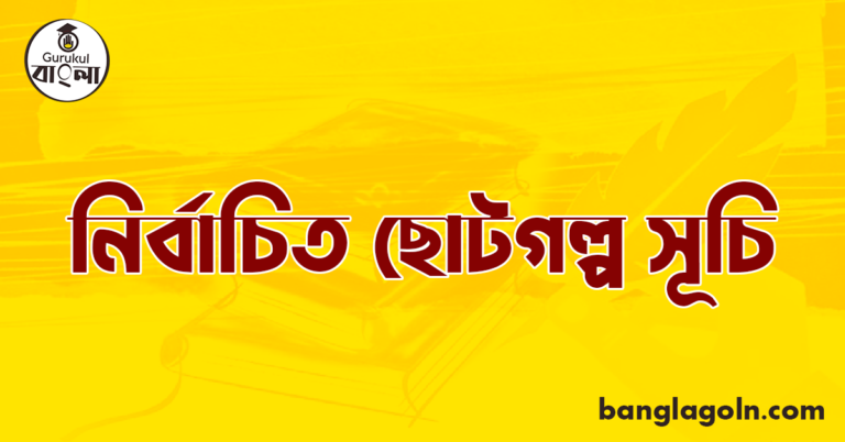 নির্বাচিত ছোটগল্প সূচি