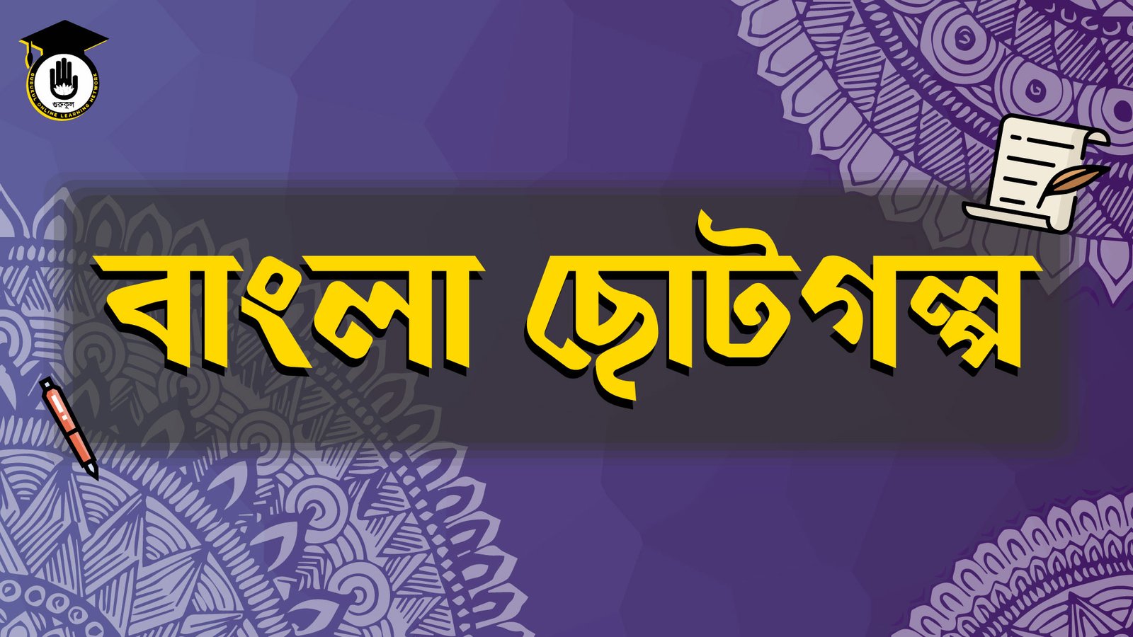 বাংলা ছোটগল্প ফিচার