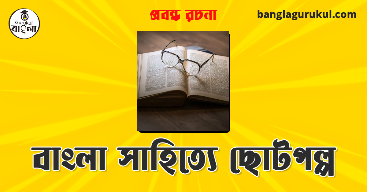 বাংলা সাহিত্যে ছোটগল্প