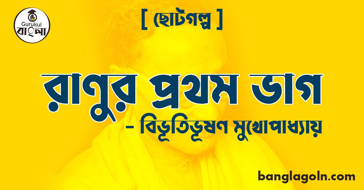 রাণুর প্রথম ভাগ – বিভূতিভূষণ মুখোপাধ্যায় [ ছোটগল্প ]