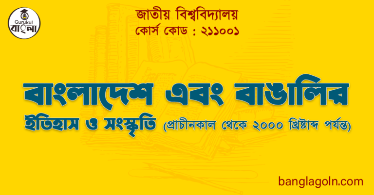২১১০০১ – বাংলাদেশ এবং বাঙালির ইতিহাস ও সংস্কৃতি ২১১০০১ - বাংলাদেশ এবং বাঙালির ইতিহাস ও সংস্কৃতি