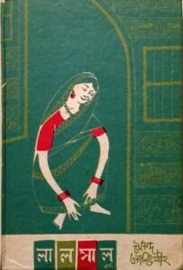 লালসালু উপন্যাস - সৈয়দ ওয়ালীউল্লাহ