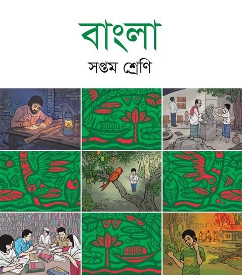 NCTB ম্যাধমিক ৭ম শ্রেণি বাংলা