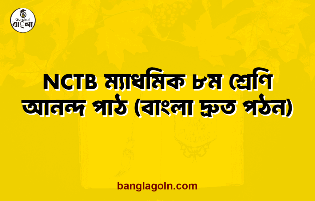 NCTB ম্যাধমিক ৮ম শ্রেণি আনন্দ পাঠ (বাংলা দ্রুত পঠন)