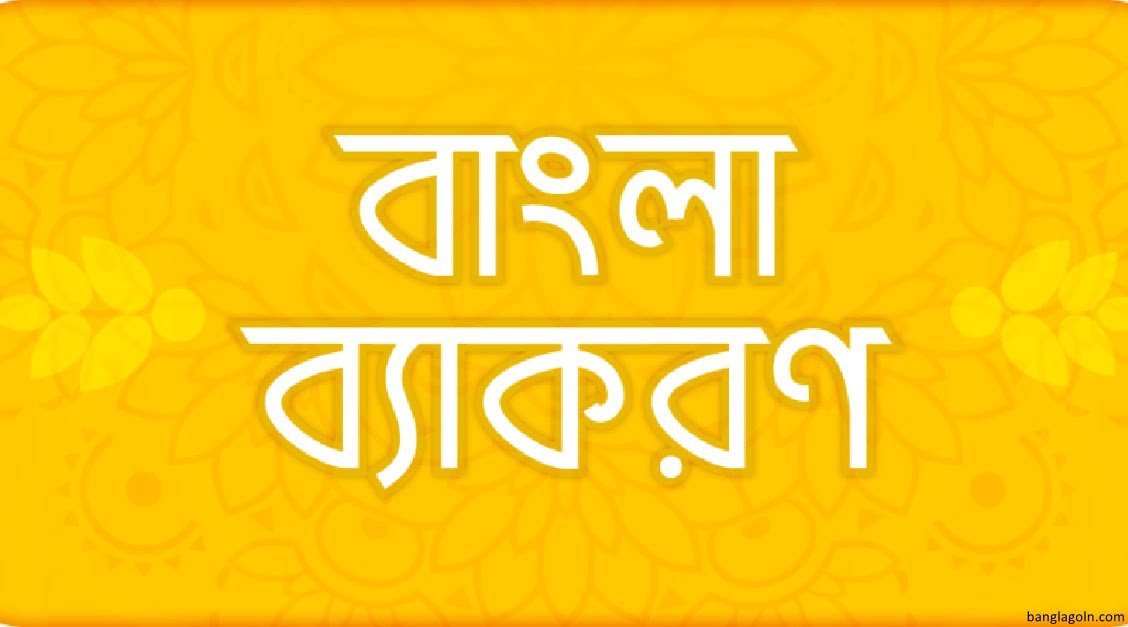 NCTB ম্যাধমিক ৮ম শ্রেণি বাংলা ব্যকরণ ও নির্মিতি