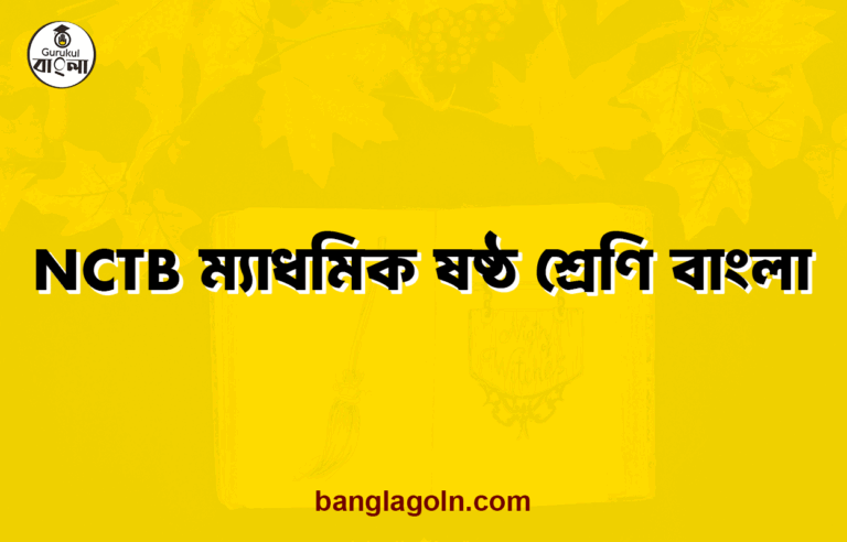 NCTB ম্যাধমিক ষষ্ঠ শ্রেণি বাংলা