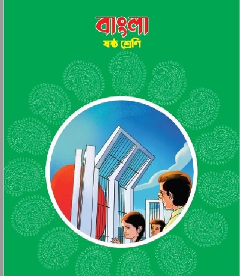NCTB ম্যাধমিক ষষ্ঠ শ্রেণি বাংলা