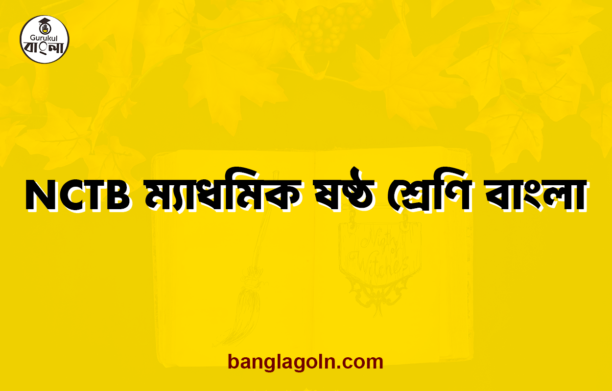 NCTB ম্যাধমিক ষষ্ঠ শ্রেণি বাংলা 1 NCTB ম্যাধমিক ষষ্ঠ শ্রেণি বাংলা