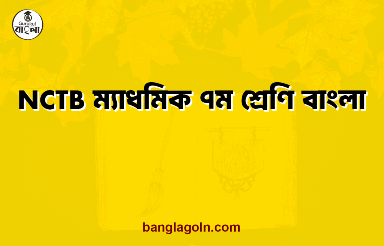 NCTB ম্যাধমিক ৭ম শ্রেণি বাংলা