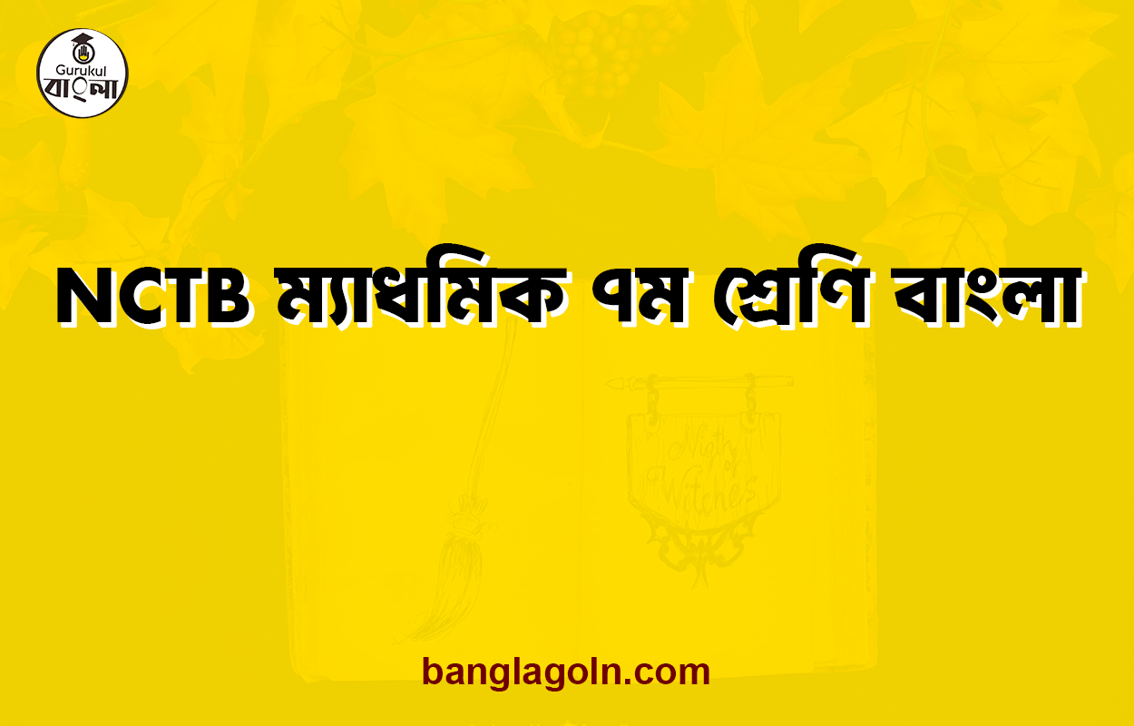 NCTB ম্যাধমিক ৭ম শ্রেণি বাংলা 1 NCTB ম্যাধমিক ৭ম শ্রেণি বাংলা
