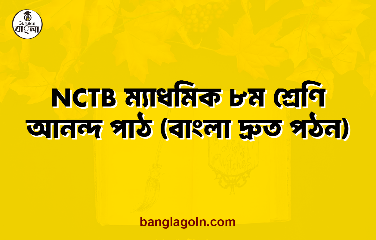 NCTB ম্যাধমিক ৮ম শ্রেণি আনন্দ পাঠ (বাংলা দ্রুত পঠন)