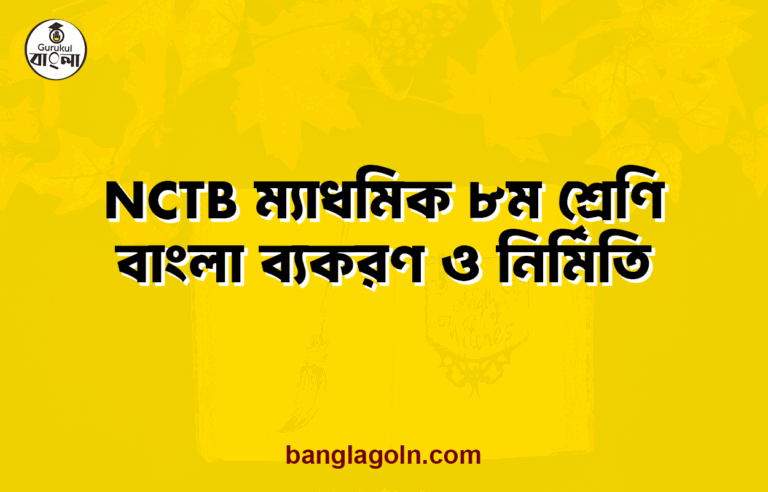 NCTB ম্যাধমিক ৮ম শ্রেণি বাংলা ব্যকরণ ও নির্মিতি