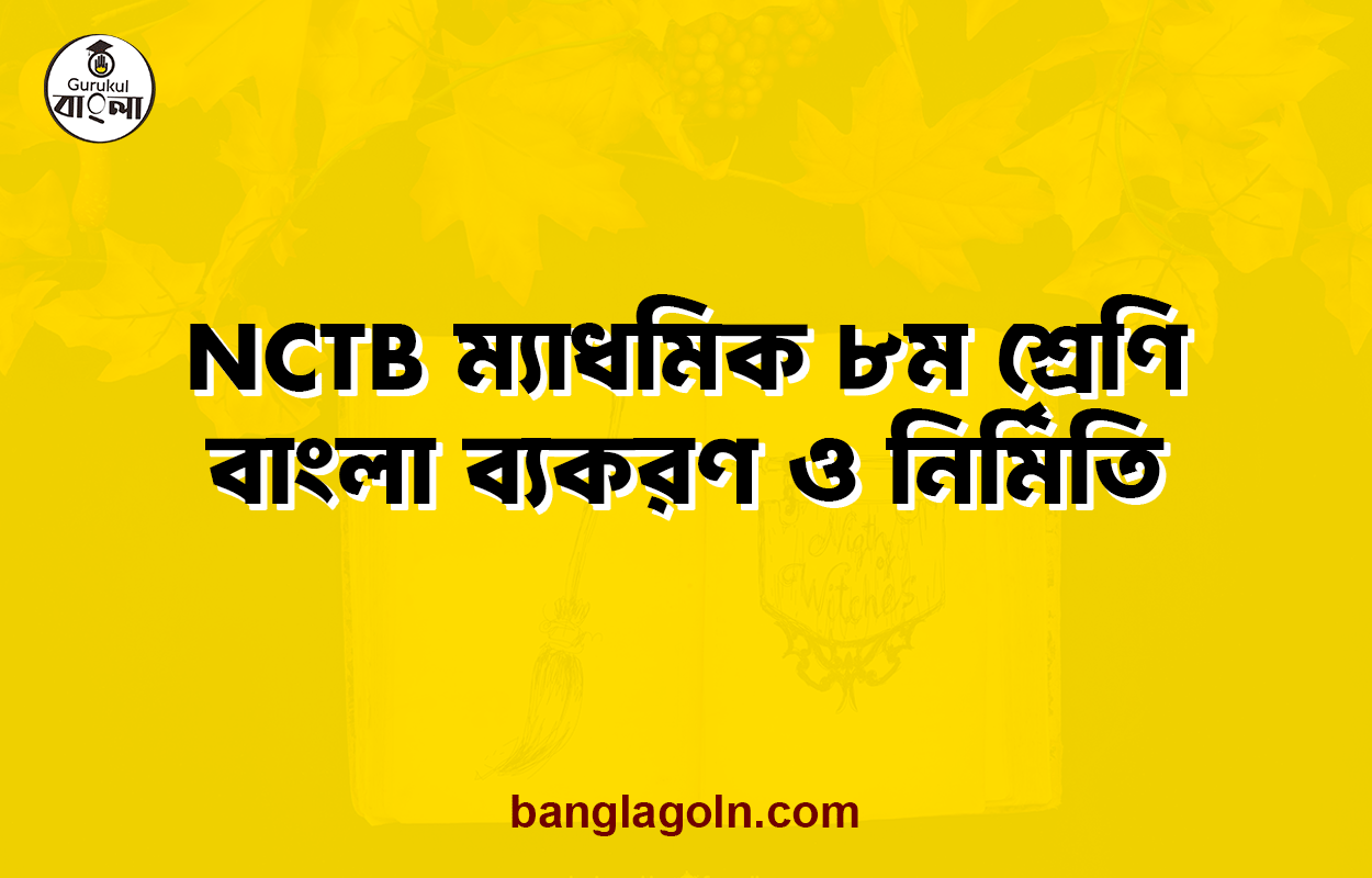 NCTB ম্যাধমিক ৮ম শ্রেণি বাংলা ব্যকরণ ও নির্মিতি 1 NCTB ম্যাধমিক ৮ম শ্রেণি বাংলা ব্যকরণ ও নির্মিতি