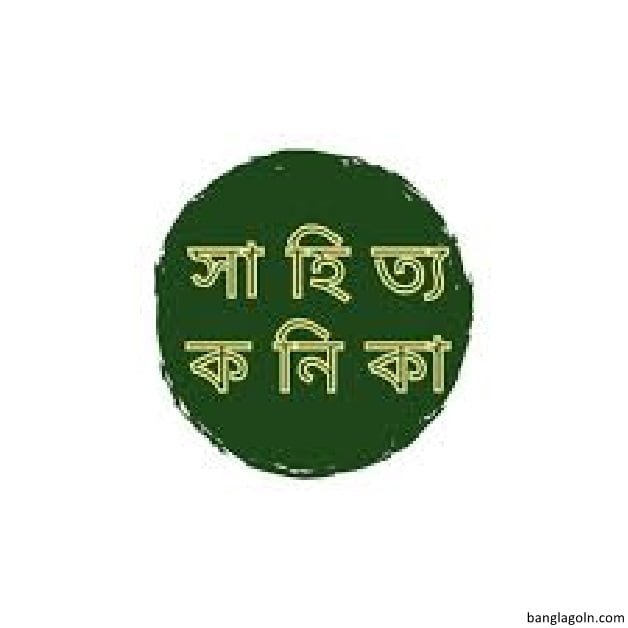 NCTB ম্যাধমিক ৮ম শ্রেণি সাহিত্য কনিকা