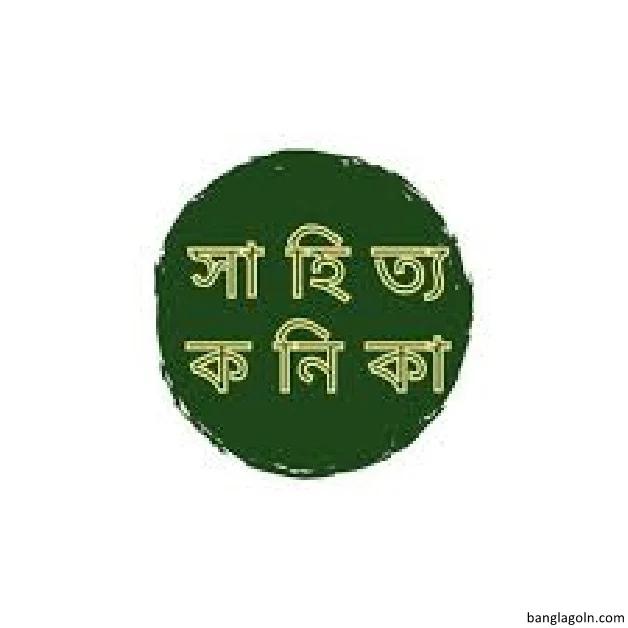 NCTB ম্যাধমিক ৮ম শ্রেণি সাহিত্য কনিকা