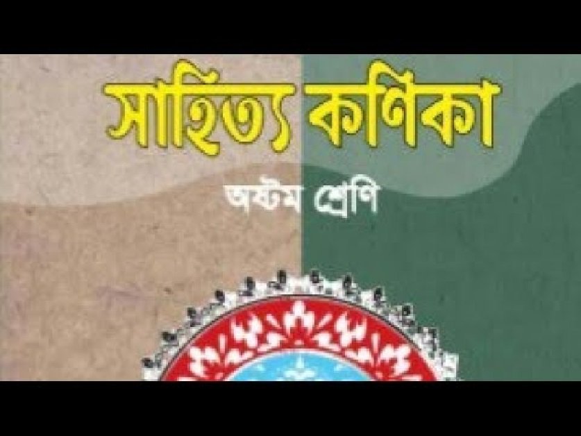 NCTB ম্যাধমিক ৮ম শ্রেণি সাহিত্য কনিকা