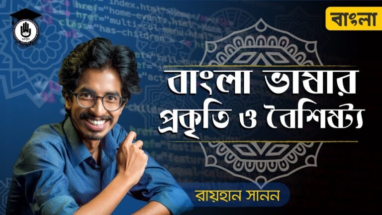 e0a6ace0a6bee0a682e0a বাংলা ভাষার প্রকৃতি ও বৈশিষ্ট্য - অনলাইন ক্লাস