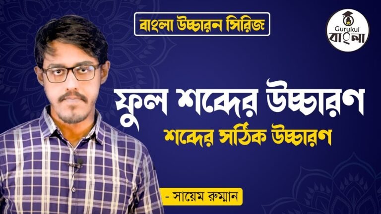 ফুল শব্দের উচ্চারণ || শব্দের সঠিক উচ্চারণ