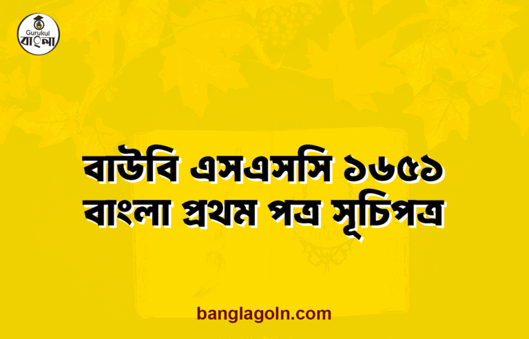 বাউবি এসএসসি ১৬৫১ বাংলা প্রথম পত্র সূচিপত্র
