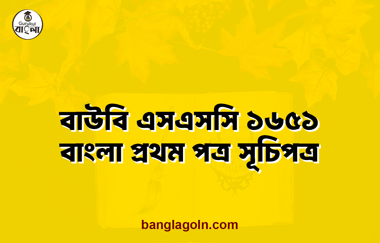 বাউবি এসএসসি ১৬৫১ বাংলা প্রথম পত্র সূচিপত্র