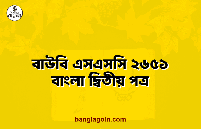 বাউবি এসএসসি ২৬৫১ বাংলা দ্বিতীয় পত্র