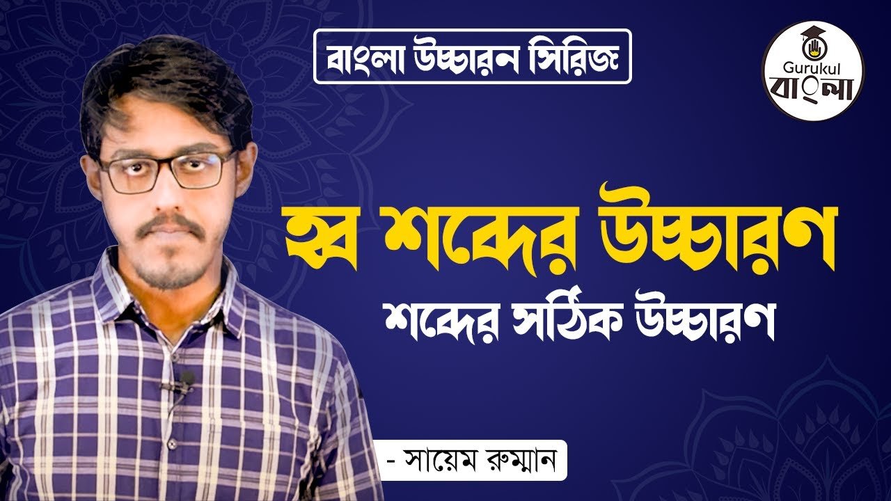 হ্ব শব্দের উচ্চারণ || শব্দের সঠিক উচ্চারণ