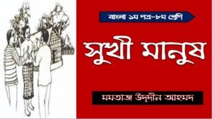 সুখী মানুষ নাটিকা সুখী মানুষ নাটিকা বিশ্লেষণ