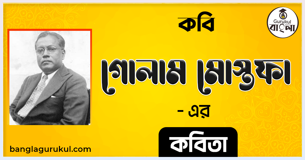 কবি - গোলাম মোস্তফা - এর - কবিতা