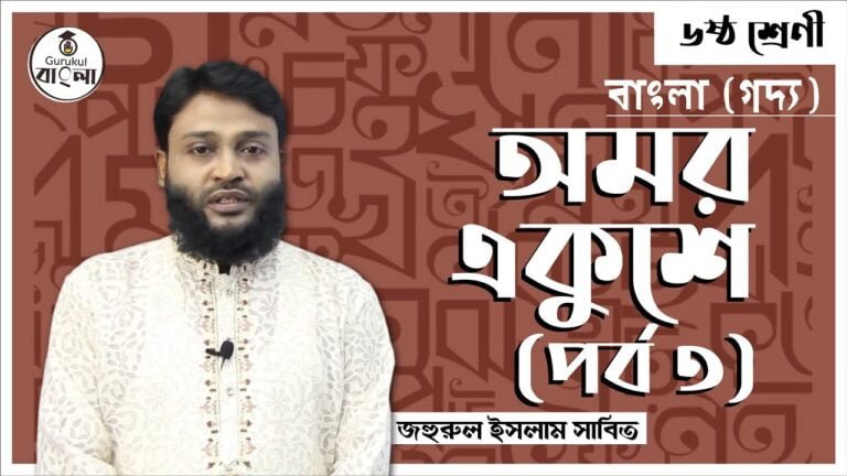 class 6 bangla 1st paper charupa অমর একুশে প্রবন্ধ বিশ্লেষণ