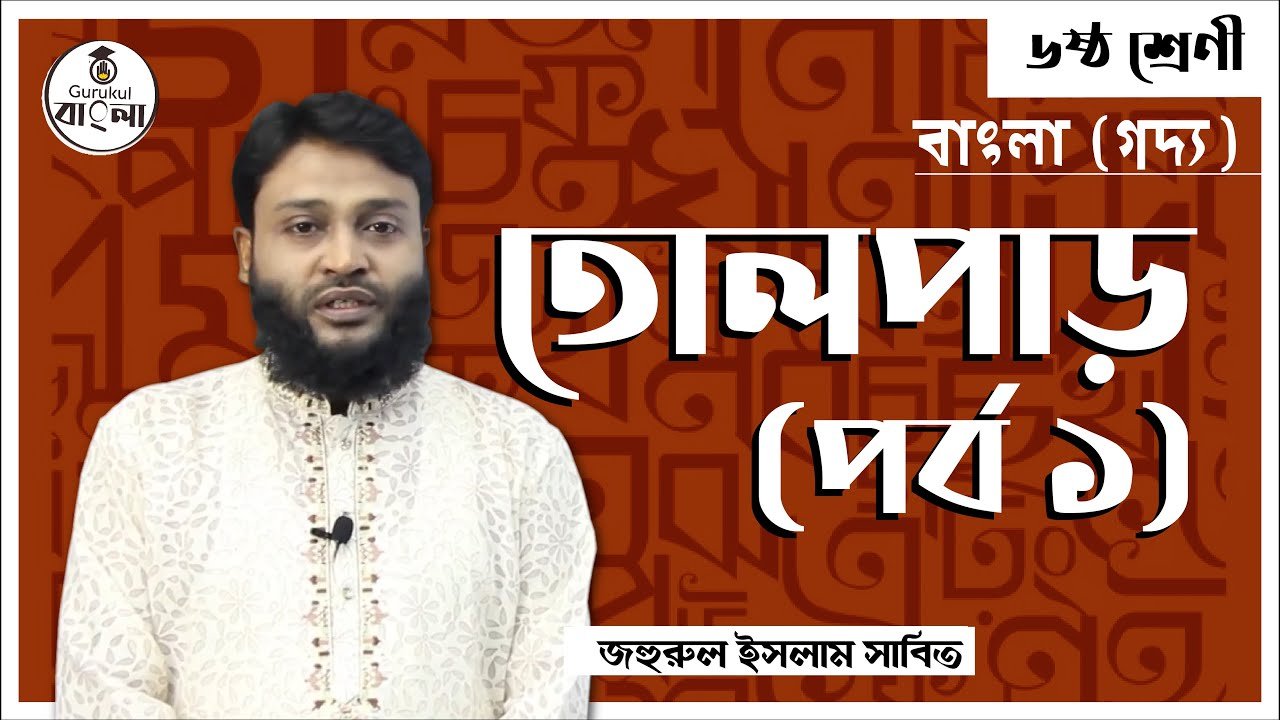 class 6 bangla 1st paper prose c তোলপাড় গল্প বিশ্লেষণ