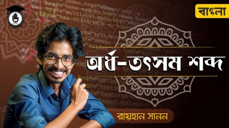 e0a685e0a6b0e0a78de0a অর্ধ তৎসম শব্দ - বাংলা ব্যাকরণ