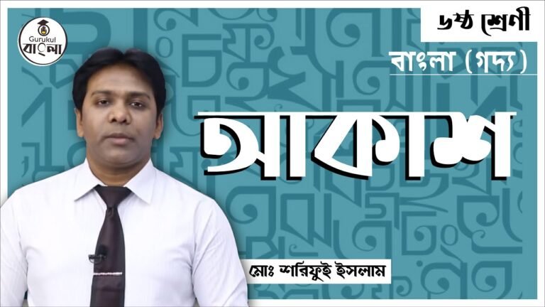 e0a686e0a695e0a6bee0a আকাশ প্রবন্ধ বিশ্লেষণ