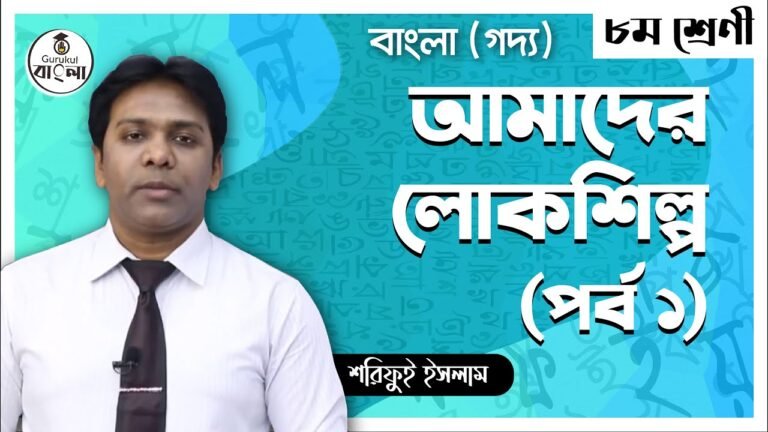 e0a686e0a6aee0a6bee0a আমাদের লোকশিল্প প্রবন্ধ বিশ্লেষণ