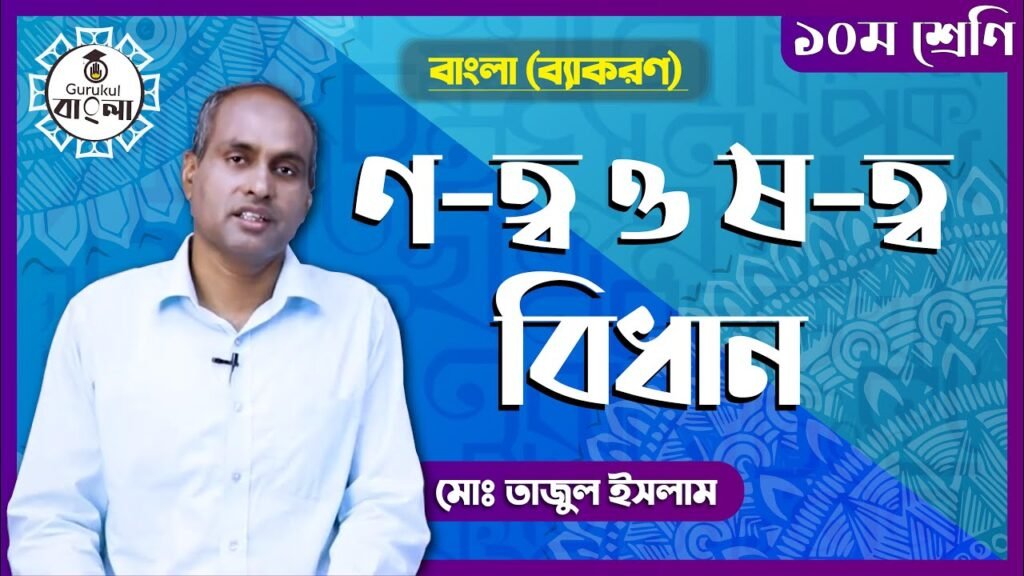 e0a6a3 e0a6a4e0a78de0 ণ-ত্ব ও ষ-ত্ব বিধান