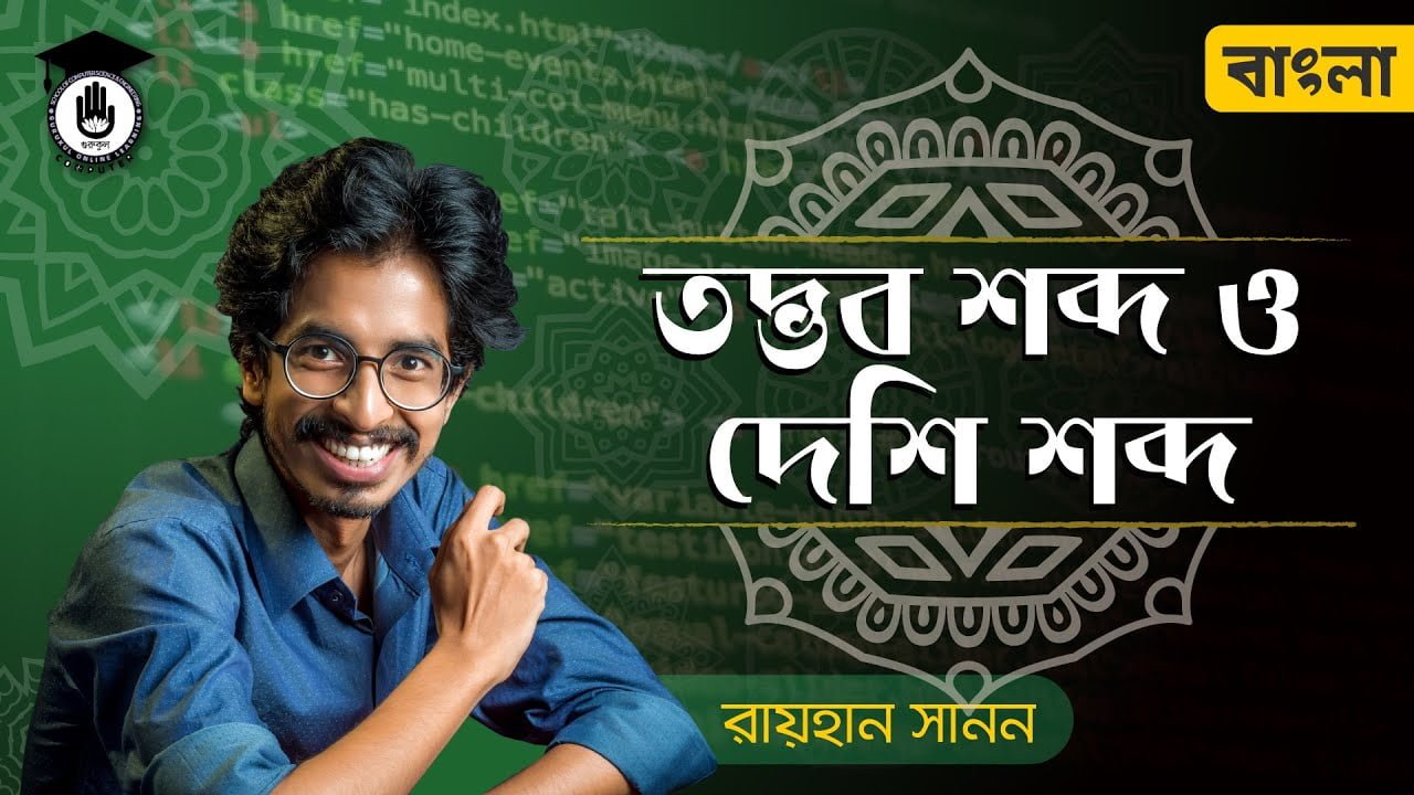 e0a6a4e0a6a6e0a78de0a তদ্ভব শব্দ ও দেশি শব্দ - বাংলা ব্যাকরণ