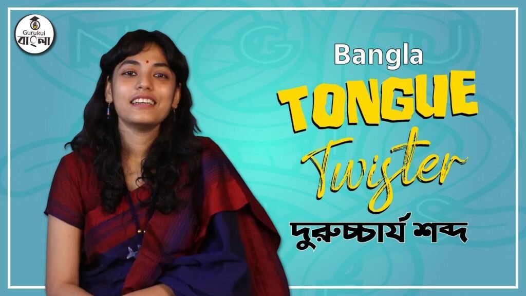 e0a6a6e0a781e0a6b0e0a দুরুচ্চার্য শব্দ [Tongue Twister ]