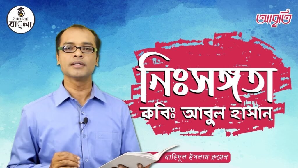 e0a6a8e0a6bfe0a683e0a নিঃসঙ্গতা কবিতা