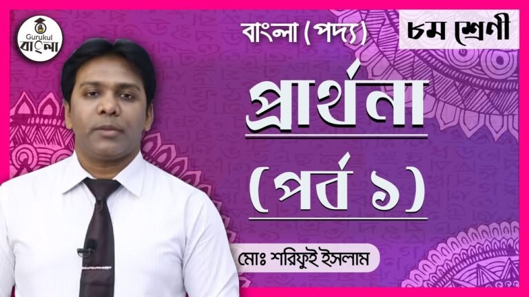 e0a6aae0a78de0a6b0e0a প্রার্থনা কবিতা - কায়কোবাদ ( বিশ্লেষণ সহ)