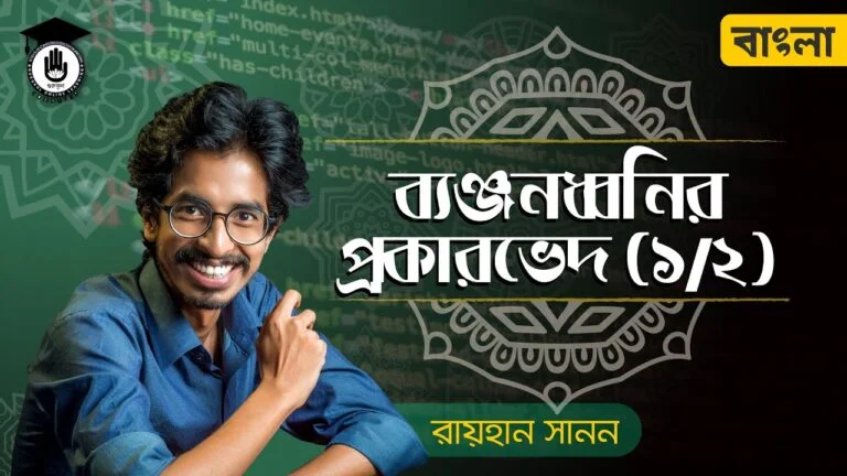 e0a6ace0a78de0a6afe0a 2 ব্যঞ্জনধ্বনির প্রকারভেদ - বাংলা ব্যাকরণ