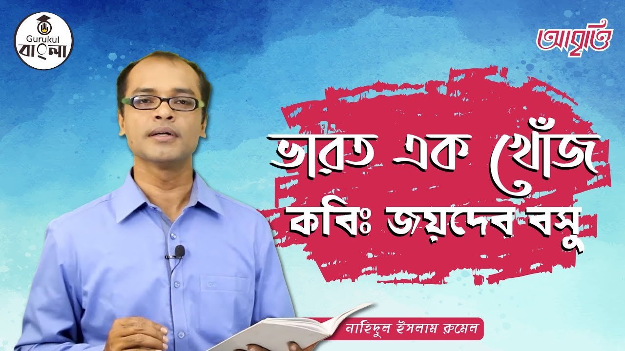 e0a6ade0a6bee0a6b0e0a ভারত এক খোঁজ কবিতা