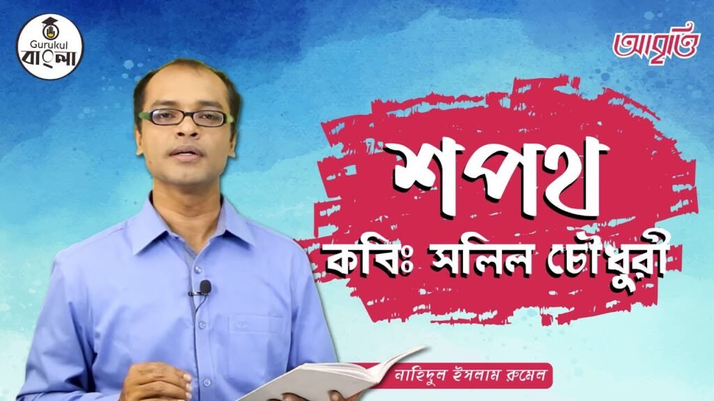 e0a6b6e0a6aae0a6a5 e0 শপথ কবিতা