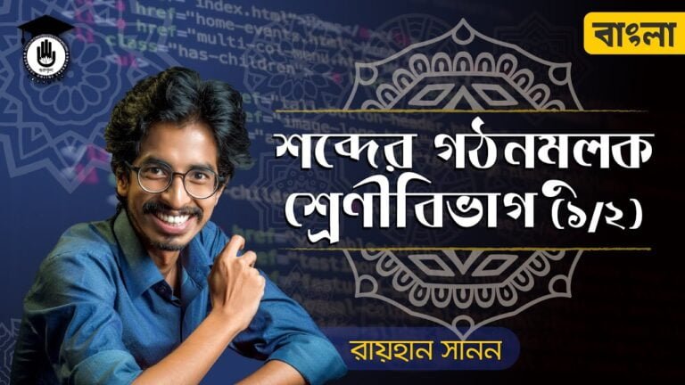 e0a6b6e0a6ace0a78de0a 2 শব্দের গঠনমূলক শ্রেণীবিভাগ - বাংলা ব্যাকরণ শিক্ষা