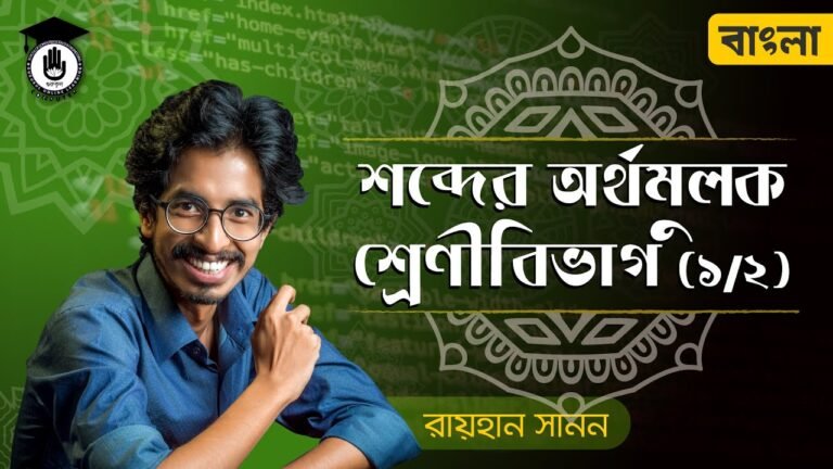 e0a6b6e0a6ace0a78de0a 3 শব্দের অর্থমূলক শ্রেণীবিভাগ - বাংলা ব্যাকরণ