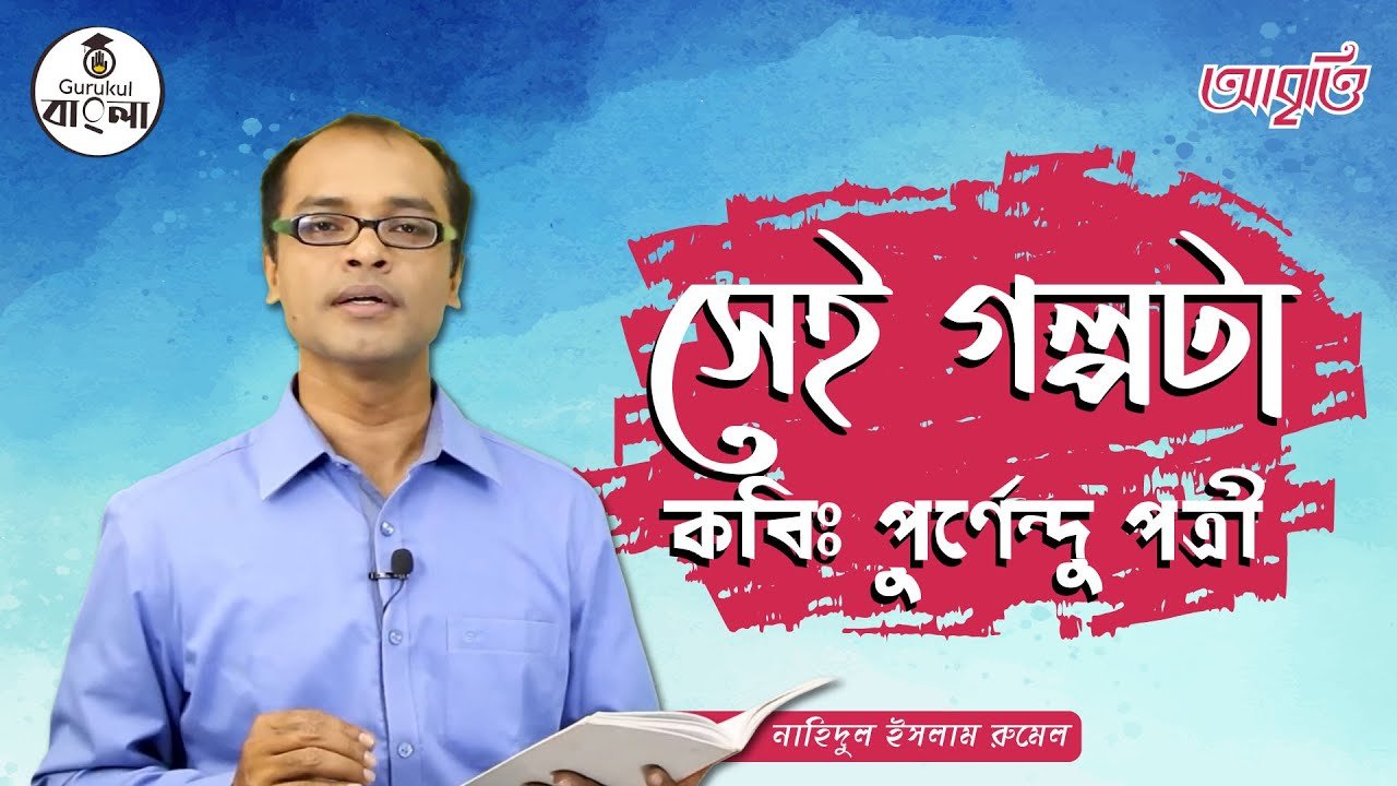 e0a6b8e0a787e0a687 e0 সেই গল্পটা কবিতা