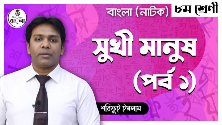 jsc class 8 bangla 1st paper e0 1 সুখী মানুষ নাটিকা বিশ্লেষণ