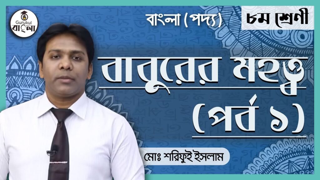 jsc class 8 bangla 1st paper e0 বাবুরের মহত্ত্ব কবিতা