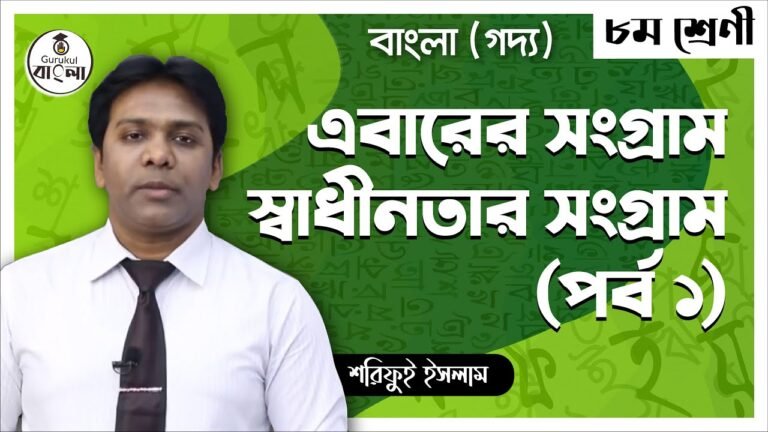 jsc class 8 bangla 1st paper e0 4 এবারের সংগ্রাম স্বাধীনতার সংগ্রাম [ অষ্টম শ্রেণি – বাংলা ] ব্যাখ্যা ও বহুনির্বাচনি প্রশ্ন