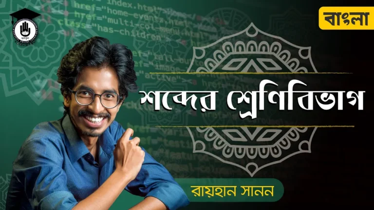 maxresdefault শব্দের শ্রেণীবিভাগ (উৎস, গঠন ও অর্থ)- ব্যাকরণ বাংলা ২য় পত্র