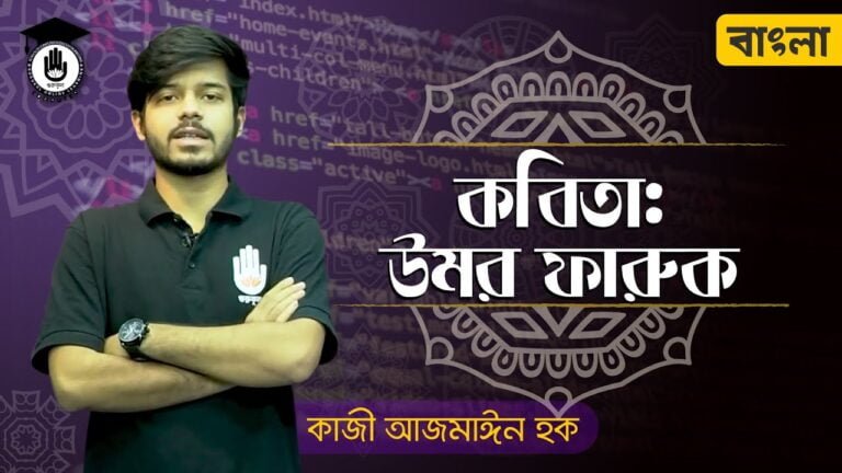 polytechnic alim hsc bangla 1st উমর ফারুক কবিতা - কাজী নজরুল ইসলাম
