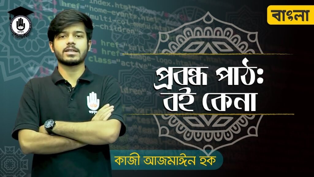 polytechnic alim hsc bangla 1st 1 1 বই কেনা প্রবন্ধ বিশ্লেষণ - সৈয়দ মুজতবা আলী